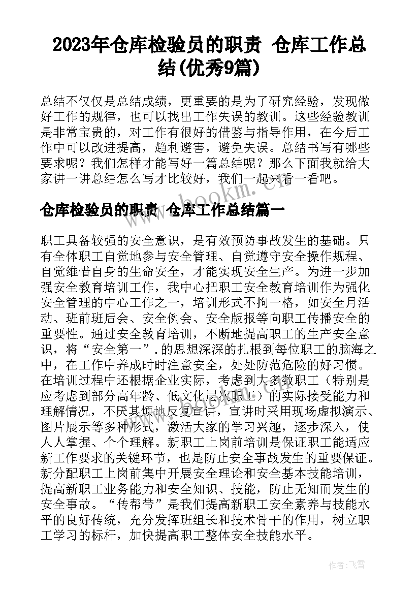 2023年仓库检验员的职责 仓库工作总结(优秀9篇)