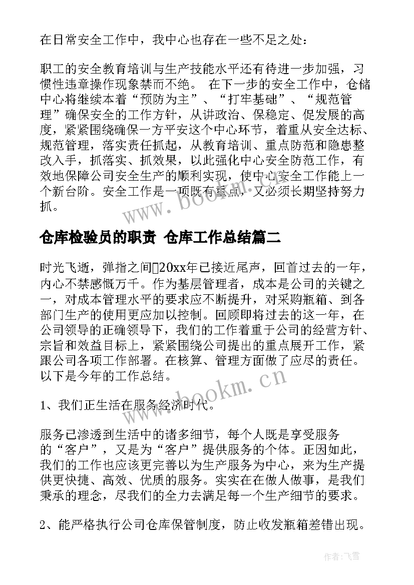 2023年仓库检验员的职责 仓库工作总结(优秀9篇)