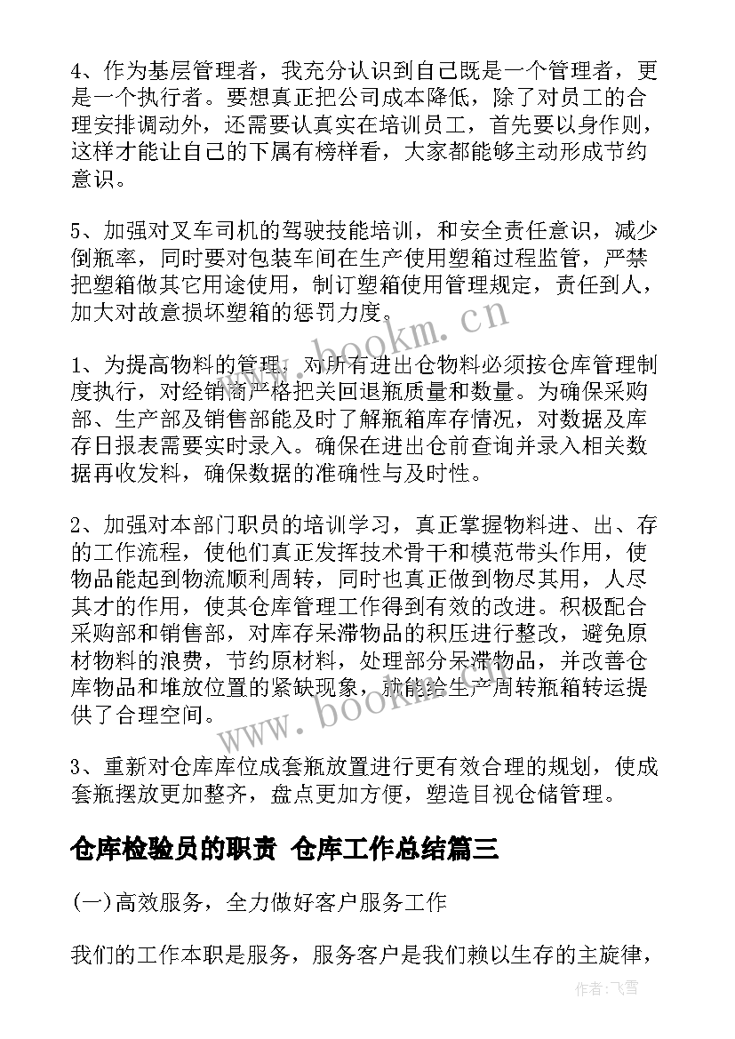 2023年仓库检验员的职责 仓库工作总结(优秀9篇)