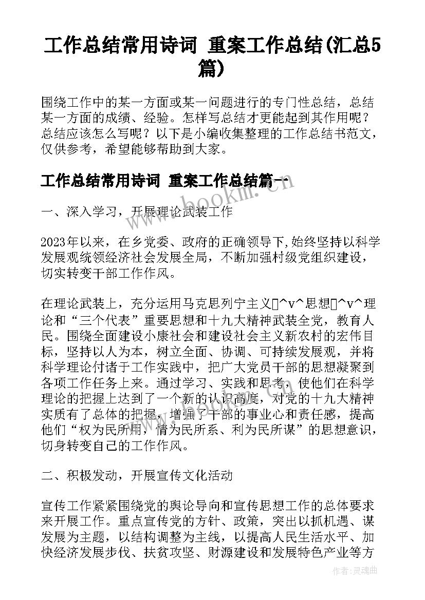 工作总结常用诗词 重案工作总结(汇总5篇)