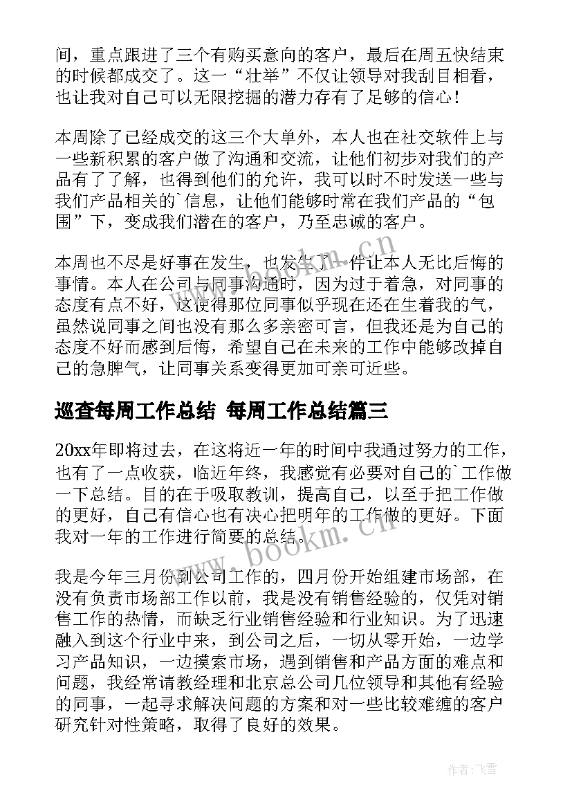 巡查每周工作总结 每周工作总结(通用7篇)