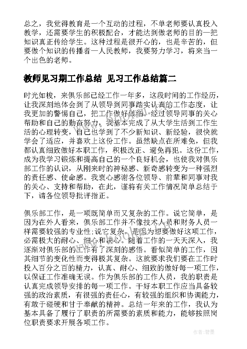 教师见习期工作总结 见习工作总结(通用6篇)