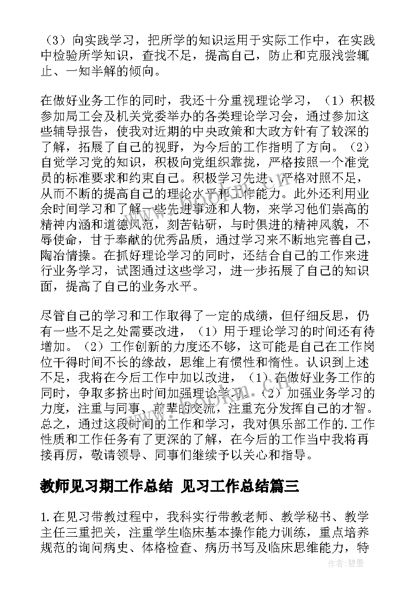 教师见习期工作总结 见习工作总结(通用6篇)