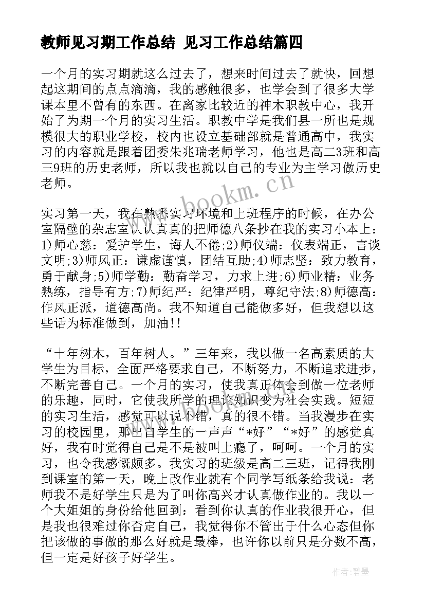 教师见习期工作总结 见习工作总结(通用6篇)