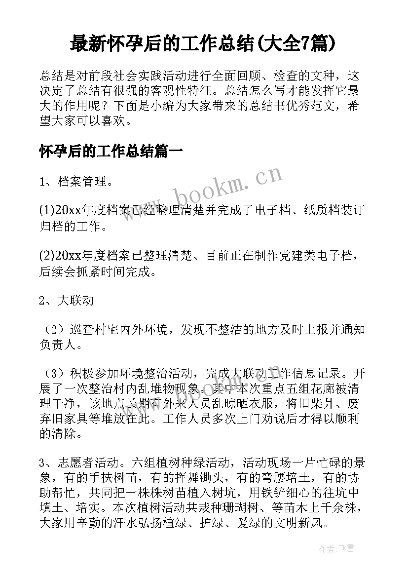 最新怀孕后的工作总结(大全7篇)