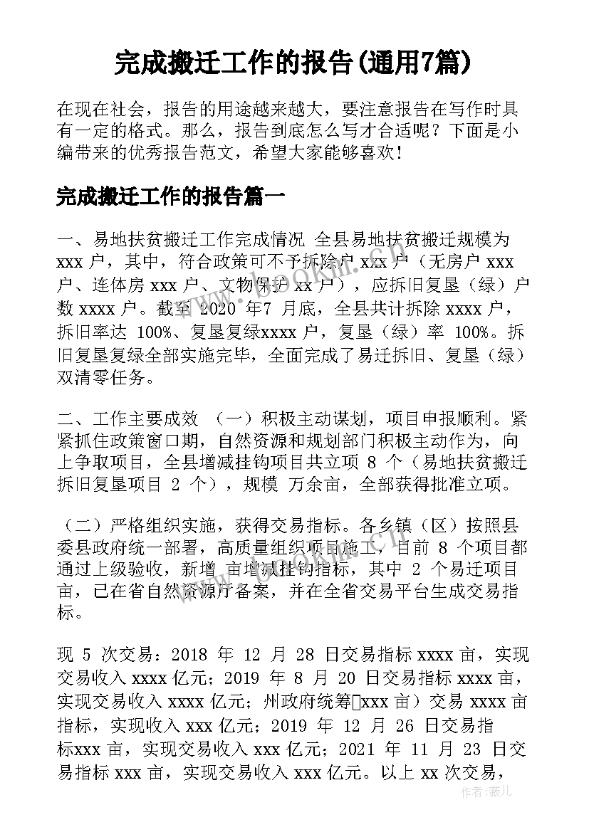 完成搬迁工作的报告(通用7篇)