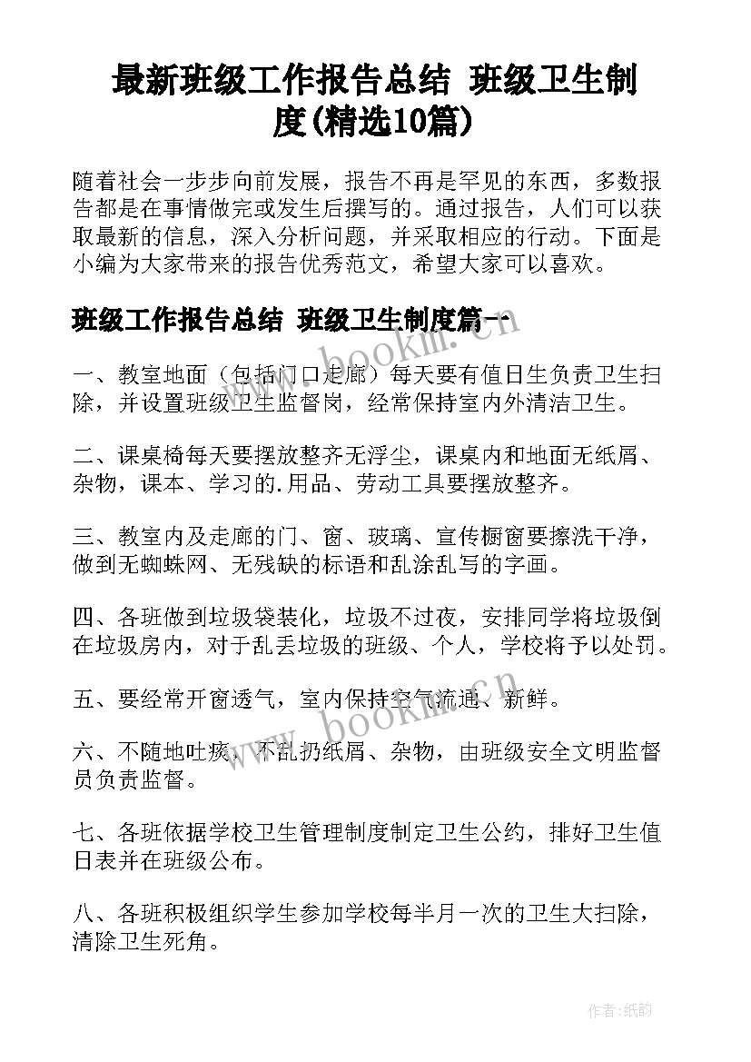 最新班级工作报告总结 班级卫生制度(精选10篇)