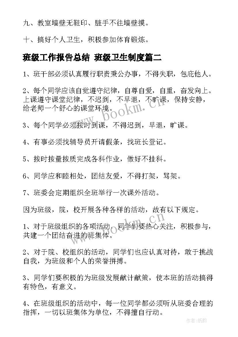 最新班级工作报告总结 班级卫生制度(精选10篇)