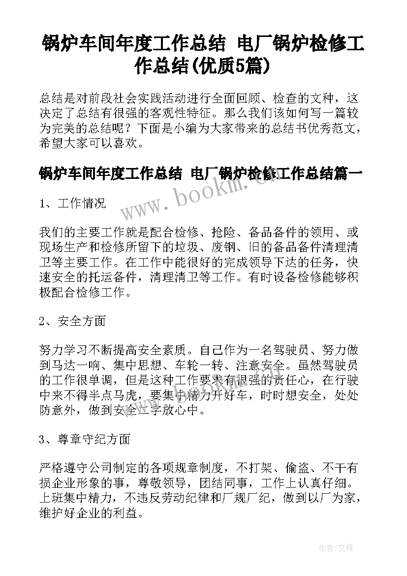 锅炉车间年度工作总结 电厂锅炉检修工作总结(优质5篇)