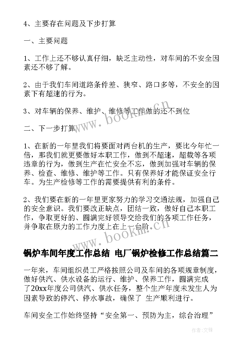 锅炉车间年度工作总结 电厂锅炉检修工作总结(优质5篇)