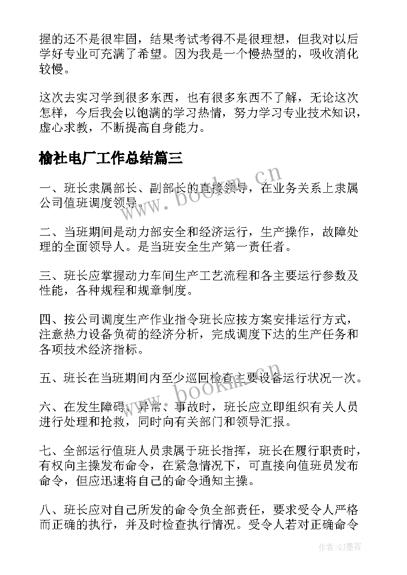 2023年榆社电厂工作总结(精选6篇)