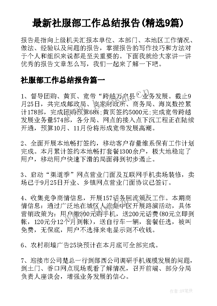 最新社服部工作总结报告(精选9篇)