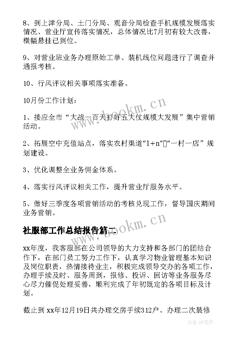 最新社服部工作总结报告(精选9篇)