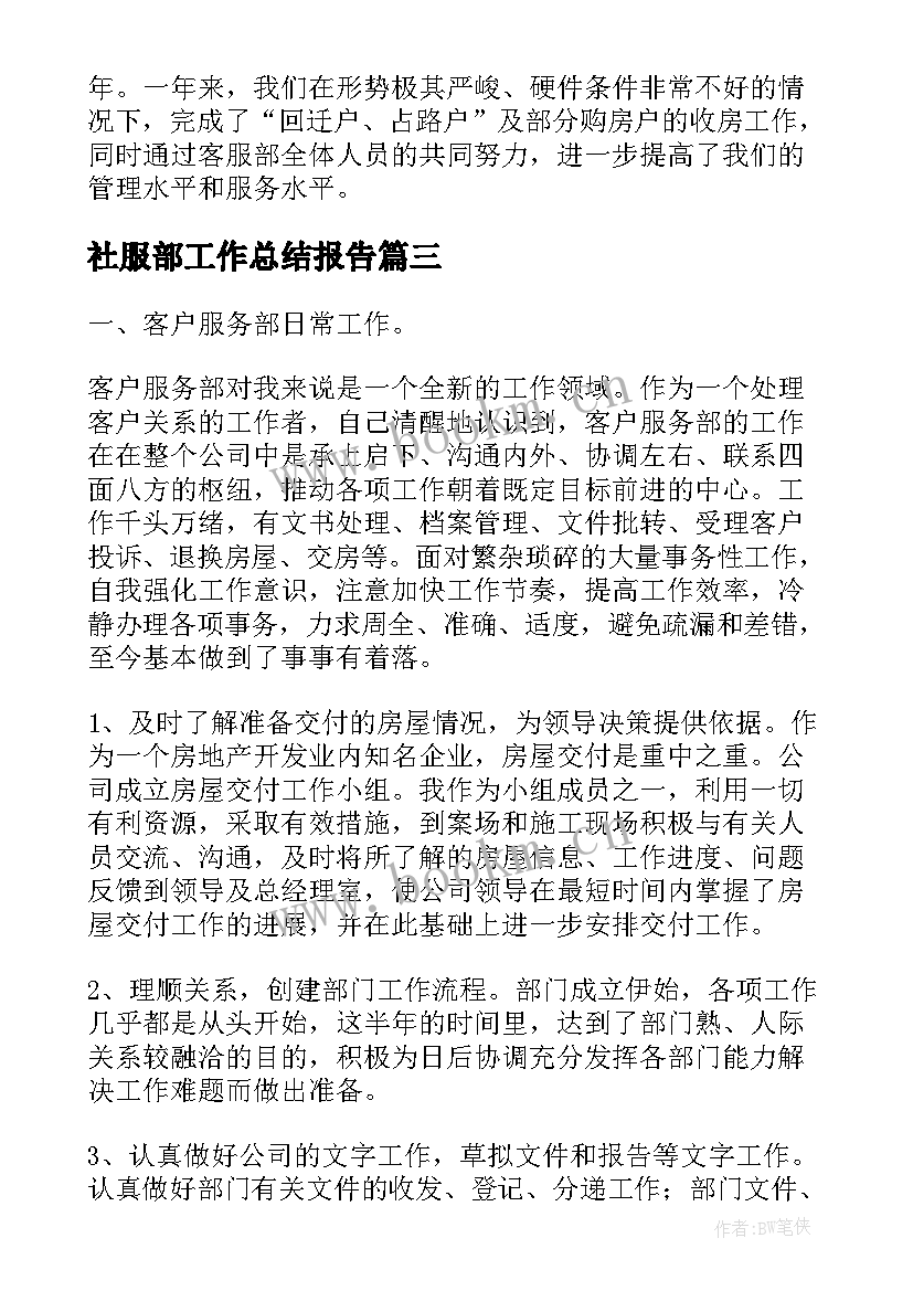 最新社服部工作总结报告(精选9篇)