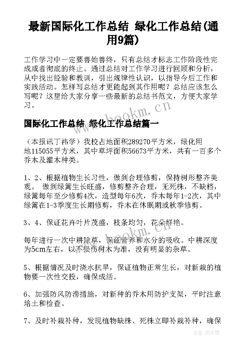 最新国际化工作总结 绿化工作总结(通用9篇)