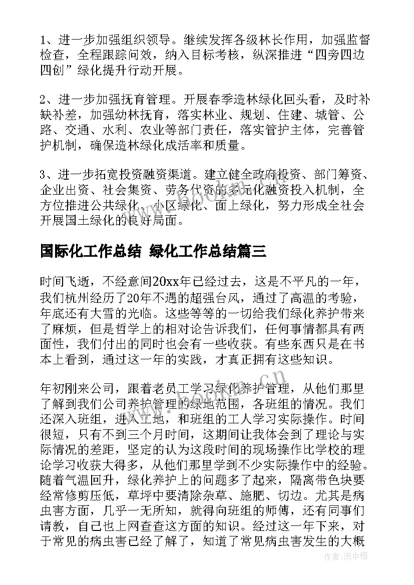 最新国际化工作总结 绿化工作总结(通用9篇)