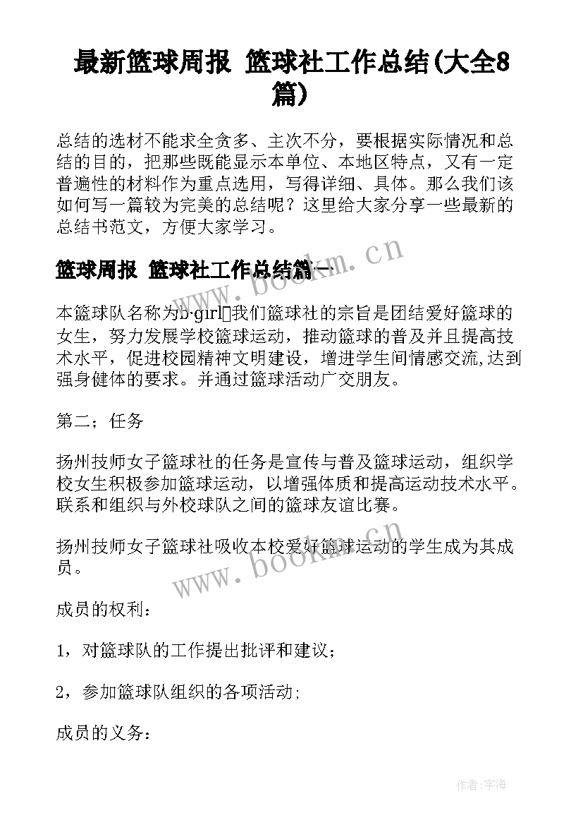 最新篮球周报 篮球社工作总结(大全8篇)