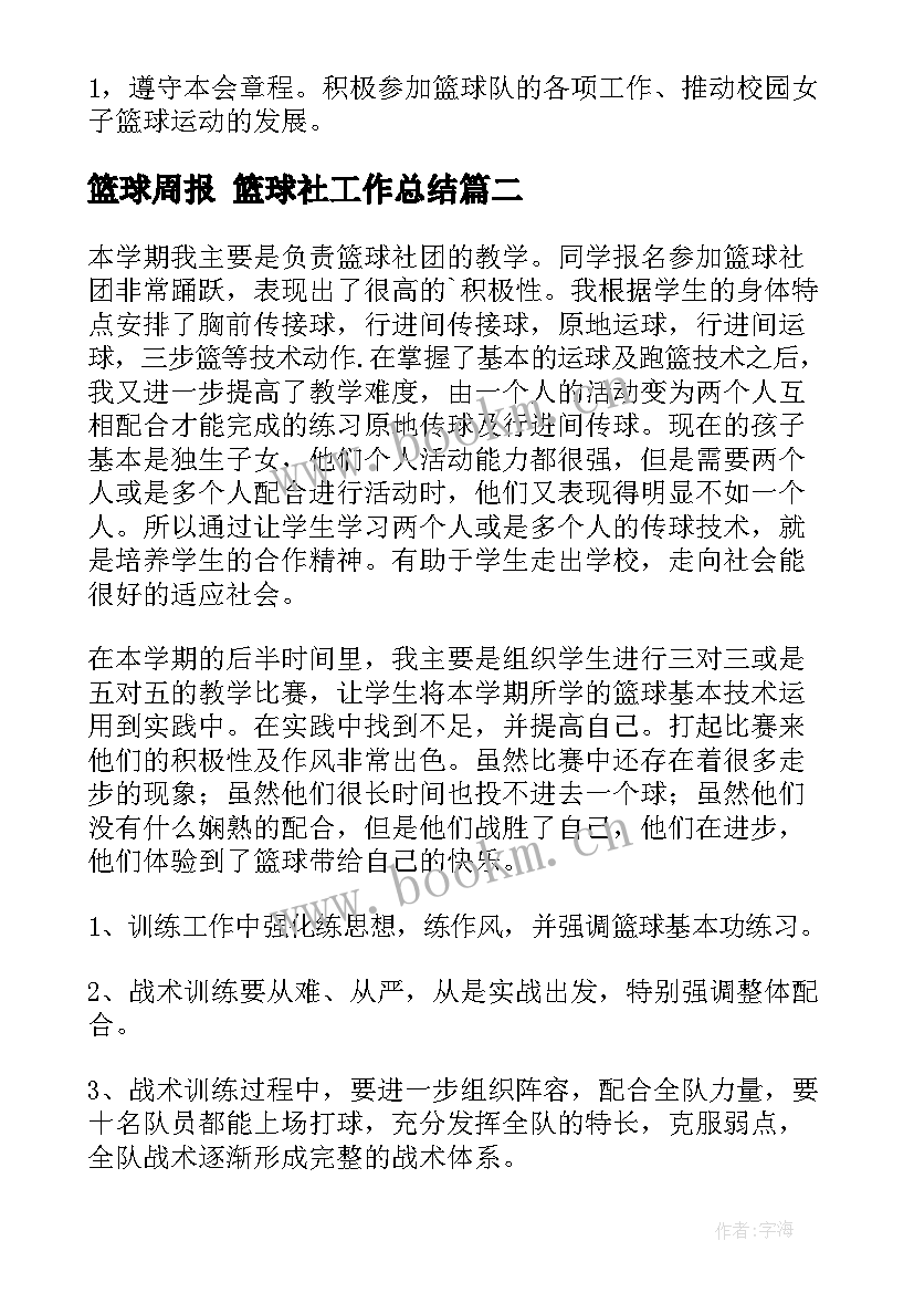 最新篮球周报 篮球社工作总结(大全8篇)