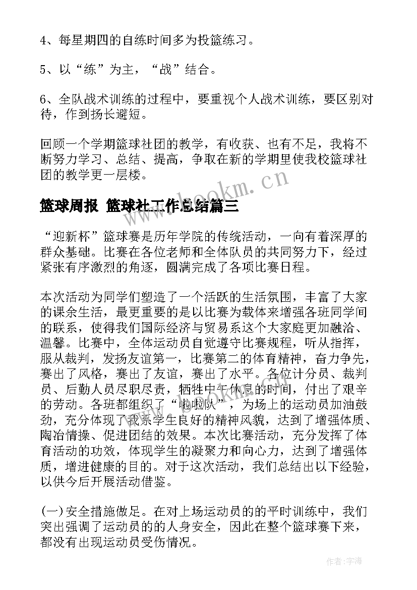 最新篮球周报 篮球社工作总结(大全8篇)