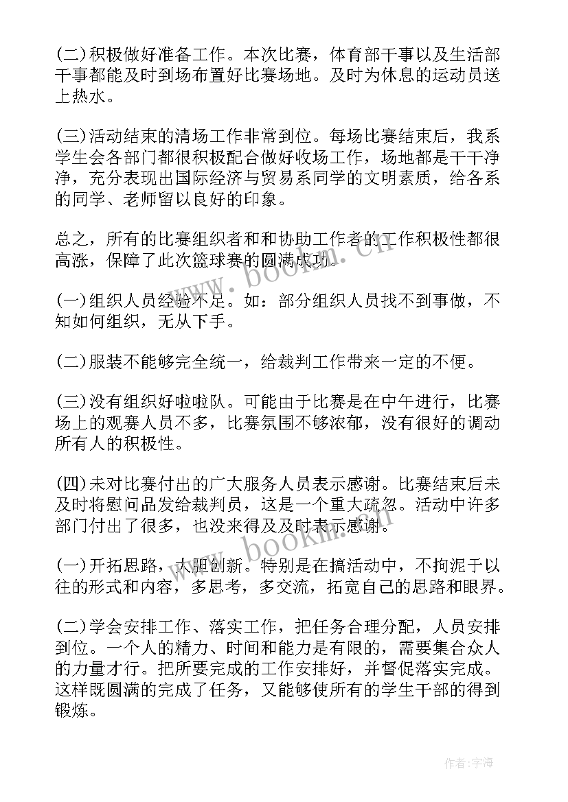 最新篮球周报 篮球社工作总结(大全8篇)