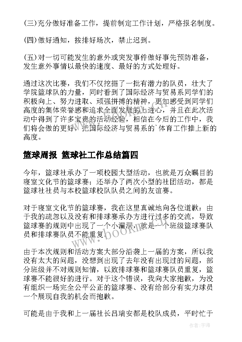 最新篮球周报 篮球社工作总结(大全8篇)