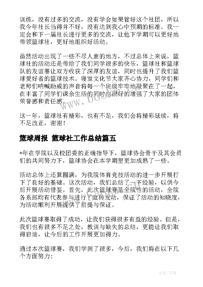 最新篮球周报 篮球社工作总结(大全8篇)