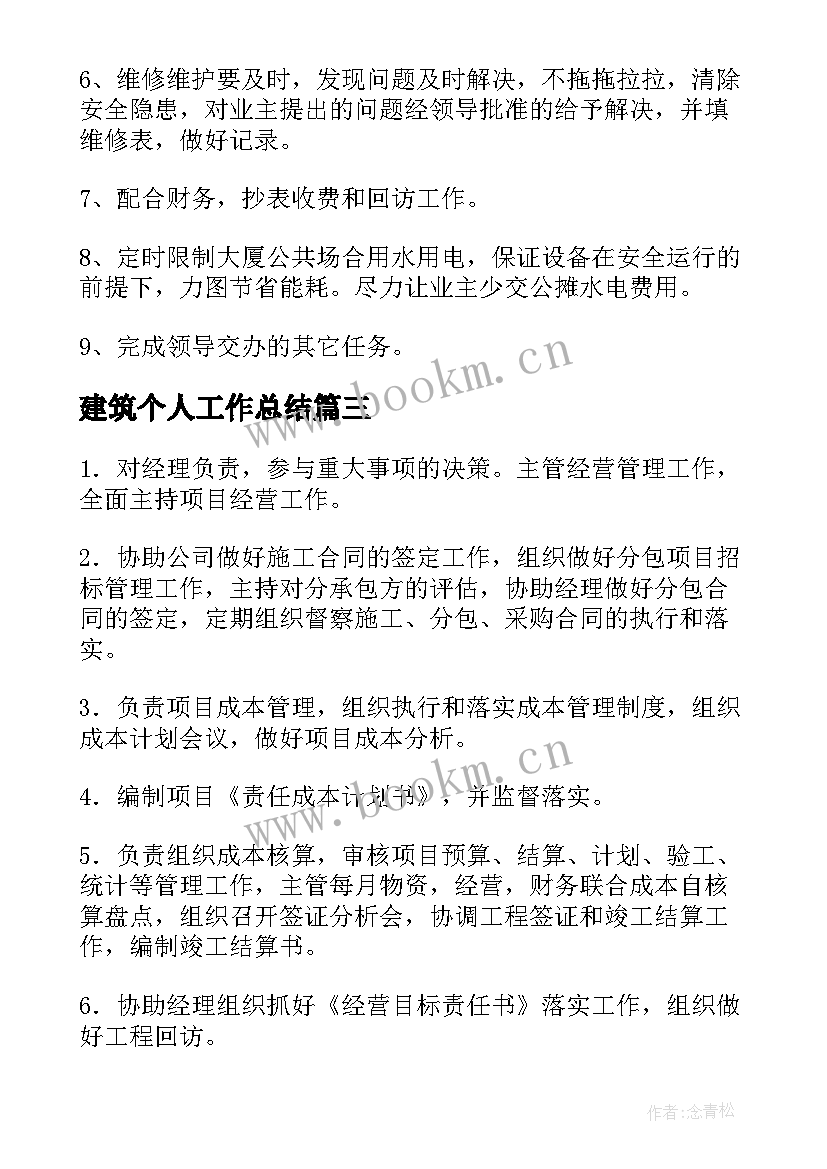 最新建筑个人工作总结(实用7篇)