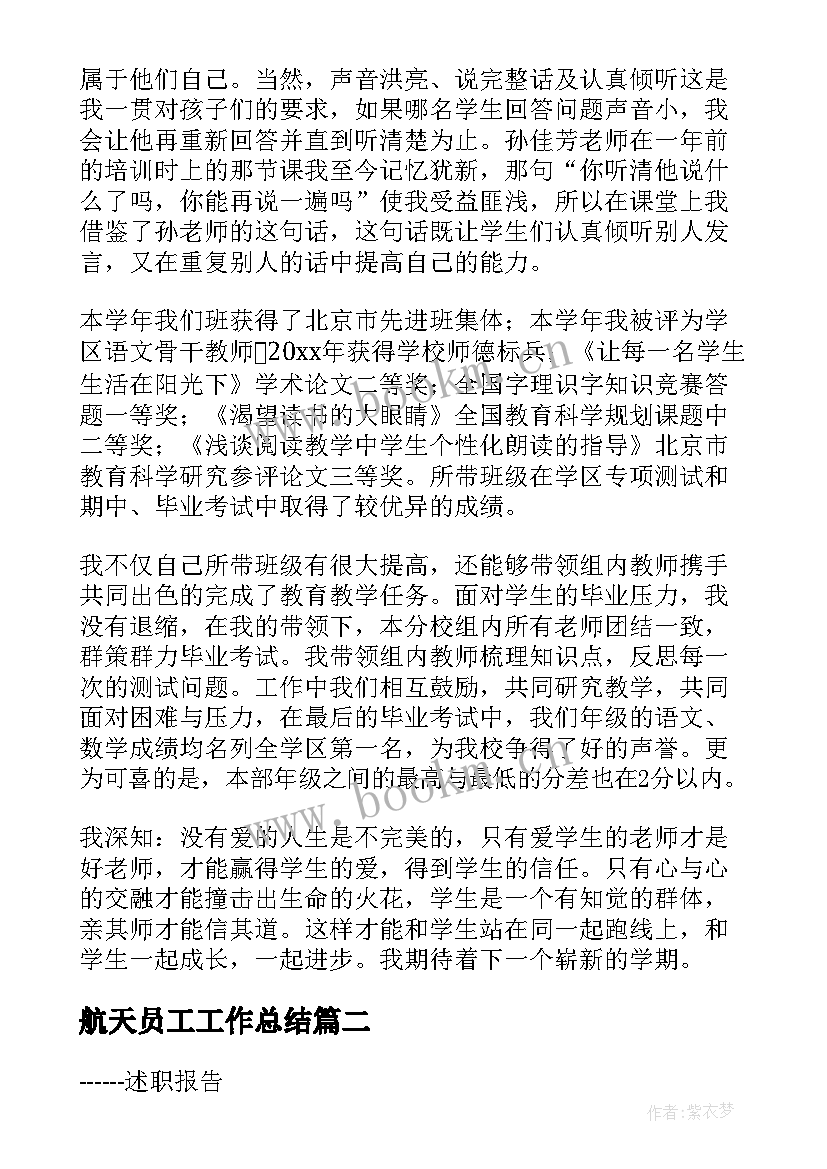 航天员工工作总结(优质8篇)