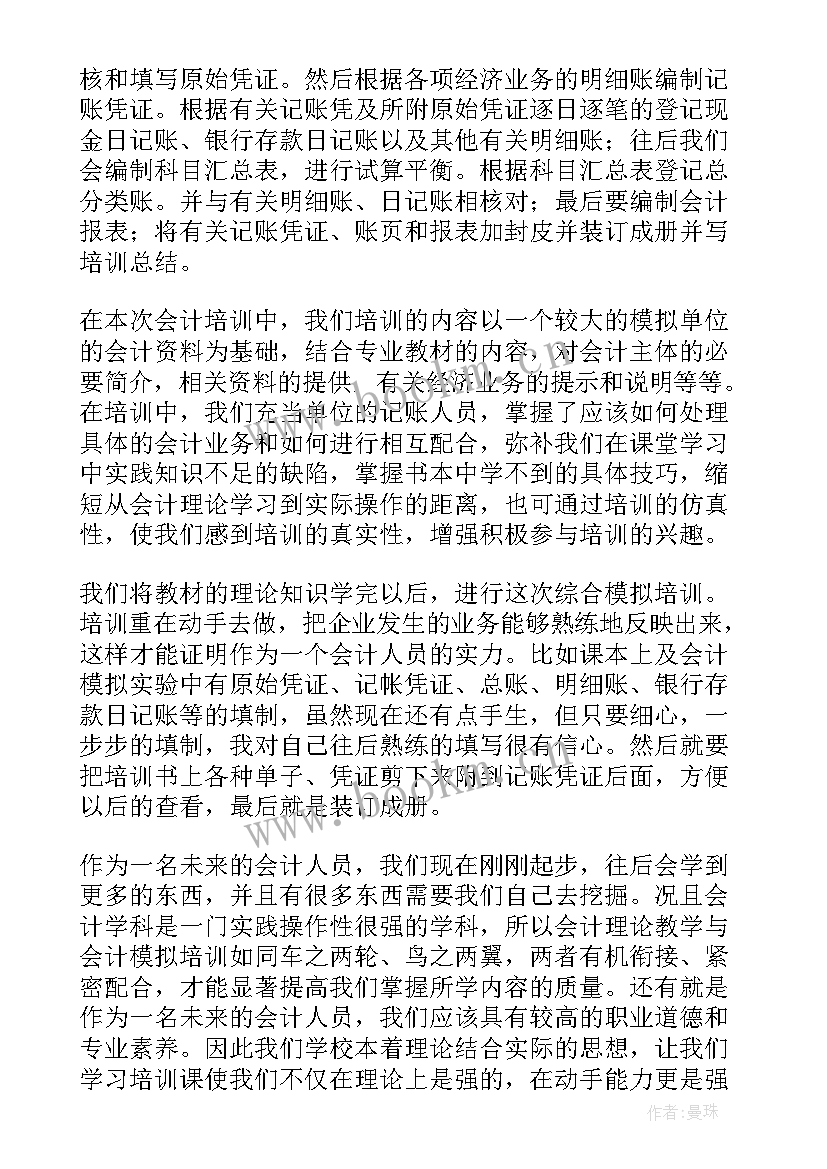 最新乘务员培训感悟和心得 会计实操心得体会(汇总5篇)