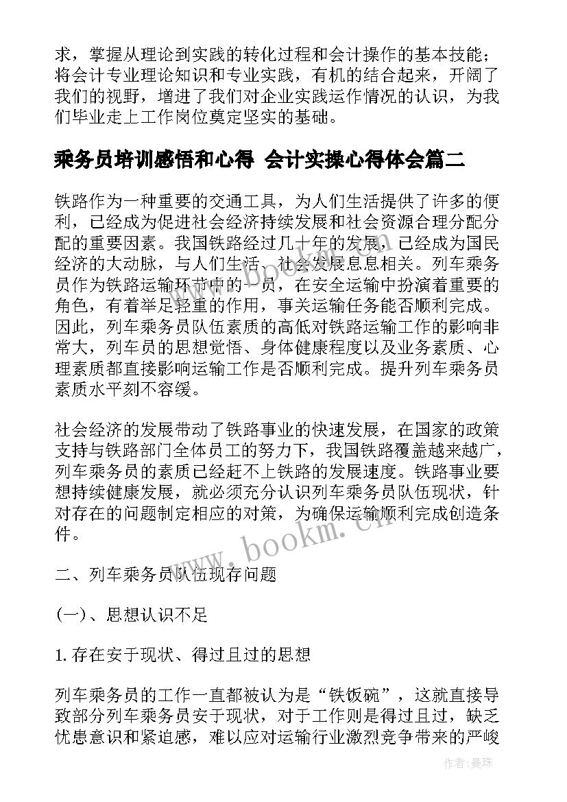 最新乘务员培训感悟和心得 会计实操心得体会(汇总5篇)