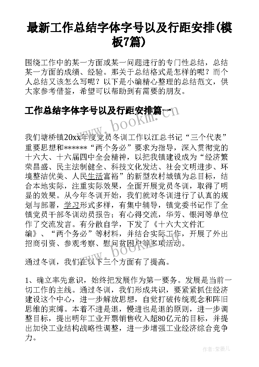 最新工作总结字体字号以及行距安排(模板7篇)