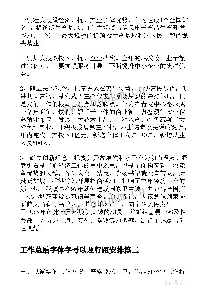 最新工作总结字体字号以及行距安排(模板7篇)