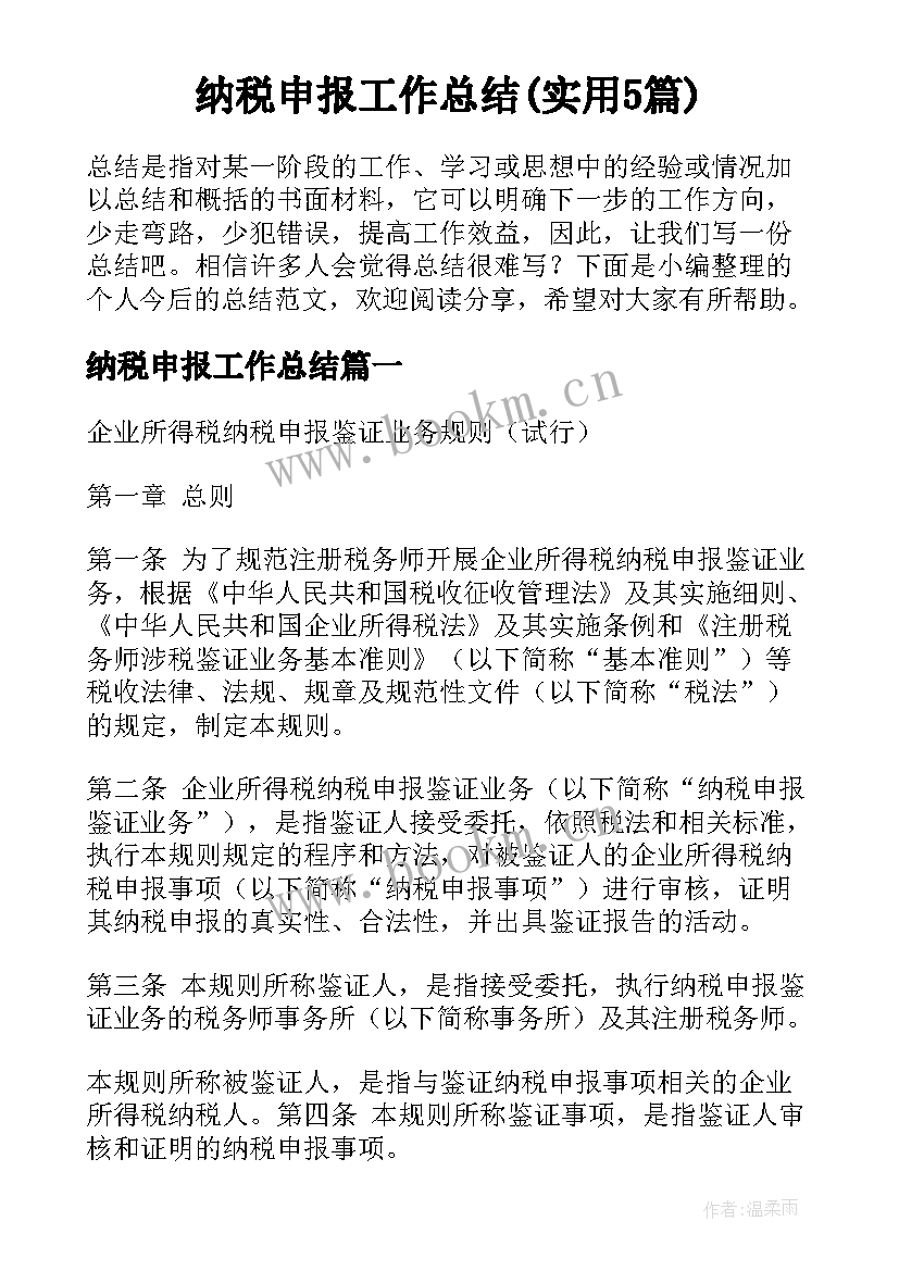 纳税申报工作总结(实用5篇)