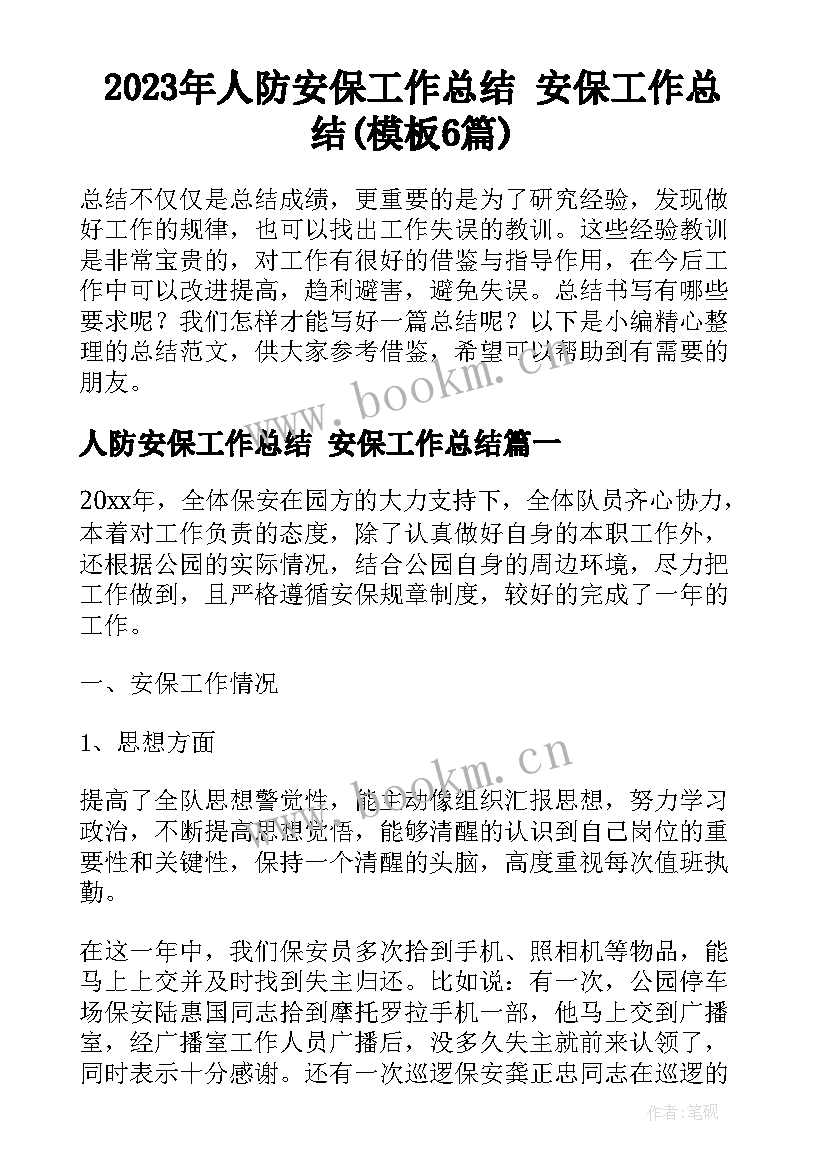 2023年人防安保工作总结 安保工作总结(模板6篇)