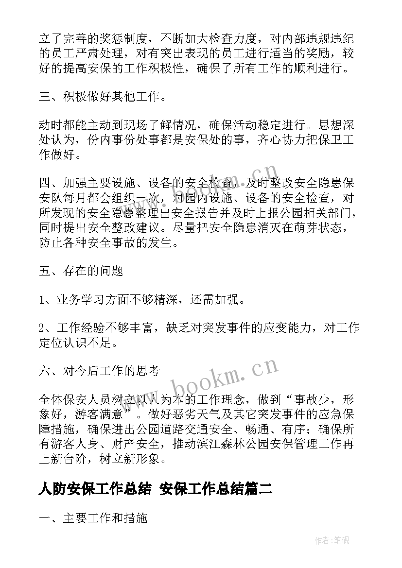 2023年人防安保工作总结 安保工作总结(模板6篇)