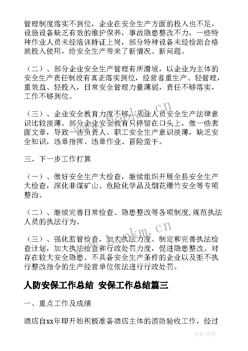 2023年人防安保工作总结 安保工作总结(模板6篇)