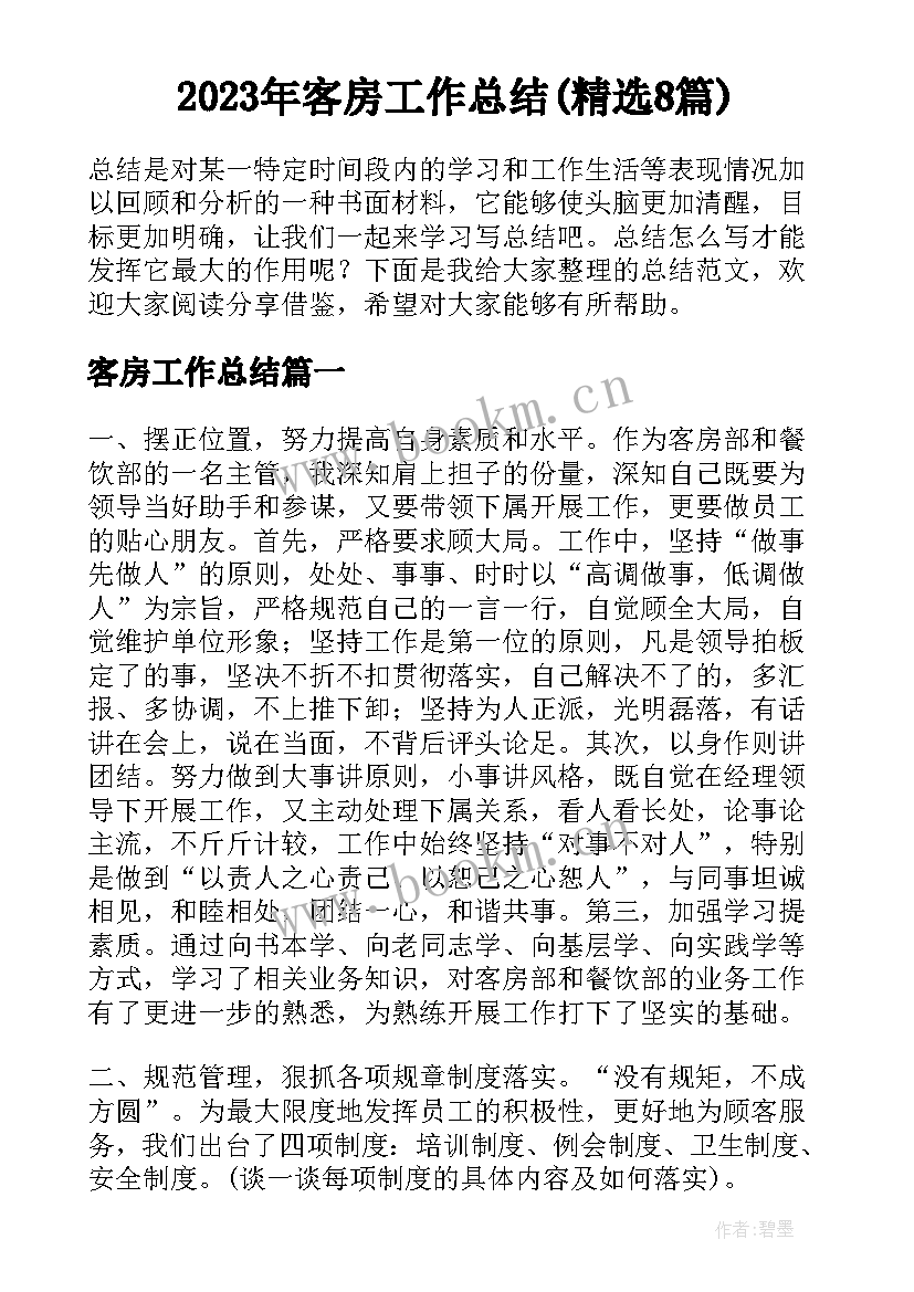 2023年客房工作总结(精选8篇)