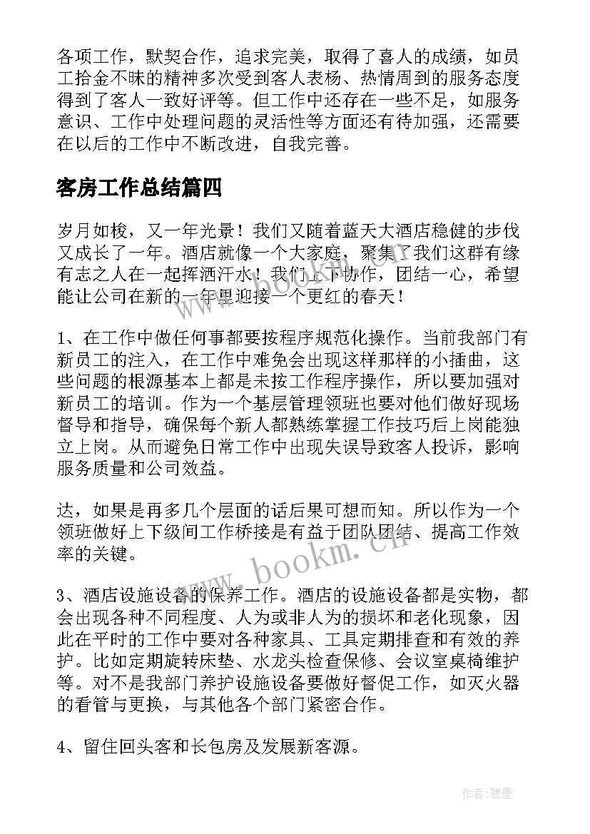 2023年客房工作总结(精选8篇)