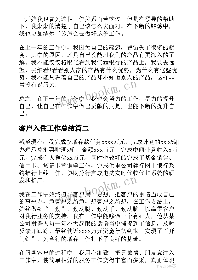 客户入住工作总结(模板7篇)