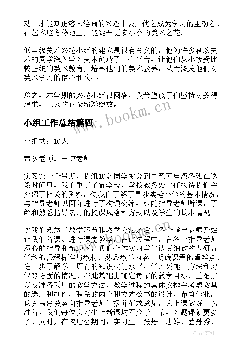 2023年小组工作总结(优质10篇)