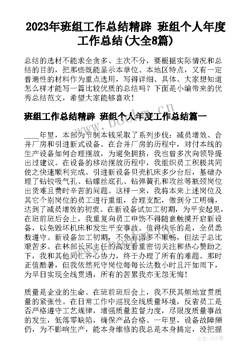 2023年班组工作总结精辟 班组个人年度工作总结(大全8篇)