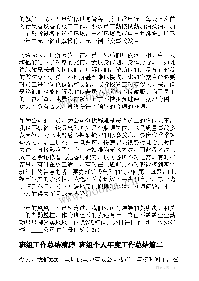 2023年班组工作总结精辟 班组个人年度工作总结(大全8篇)