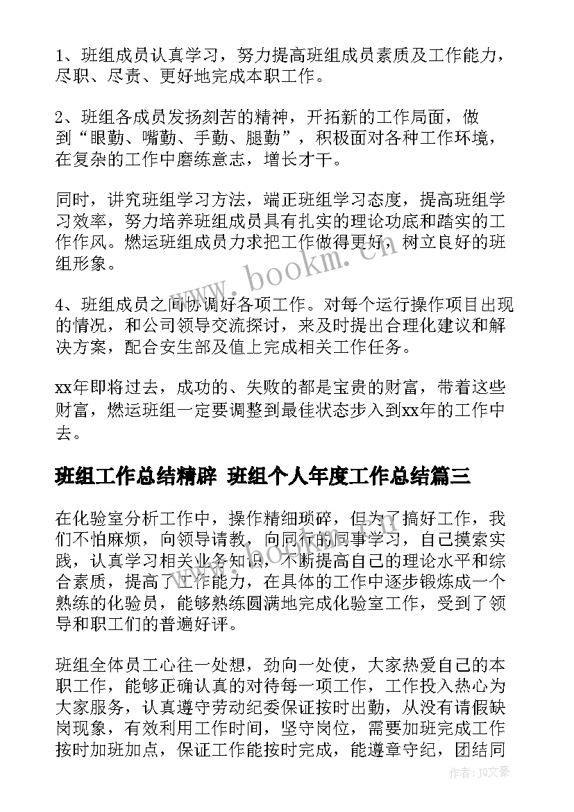 2023年班组工作总结精辟 班组个人年度工作总结(大全8篇)