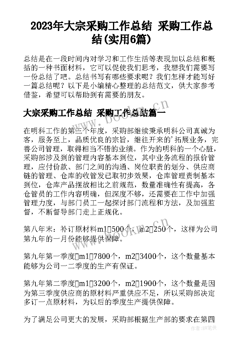 2023年大宗采购工作总结 采购工作总结(实用6篇)