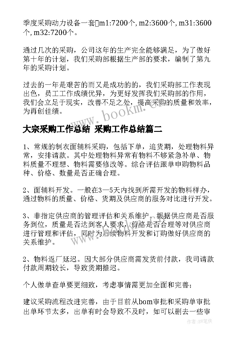 2023年大宗采购工作总结 采购工作总结(实用6篇)