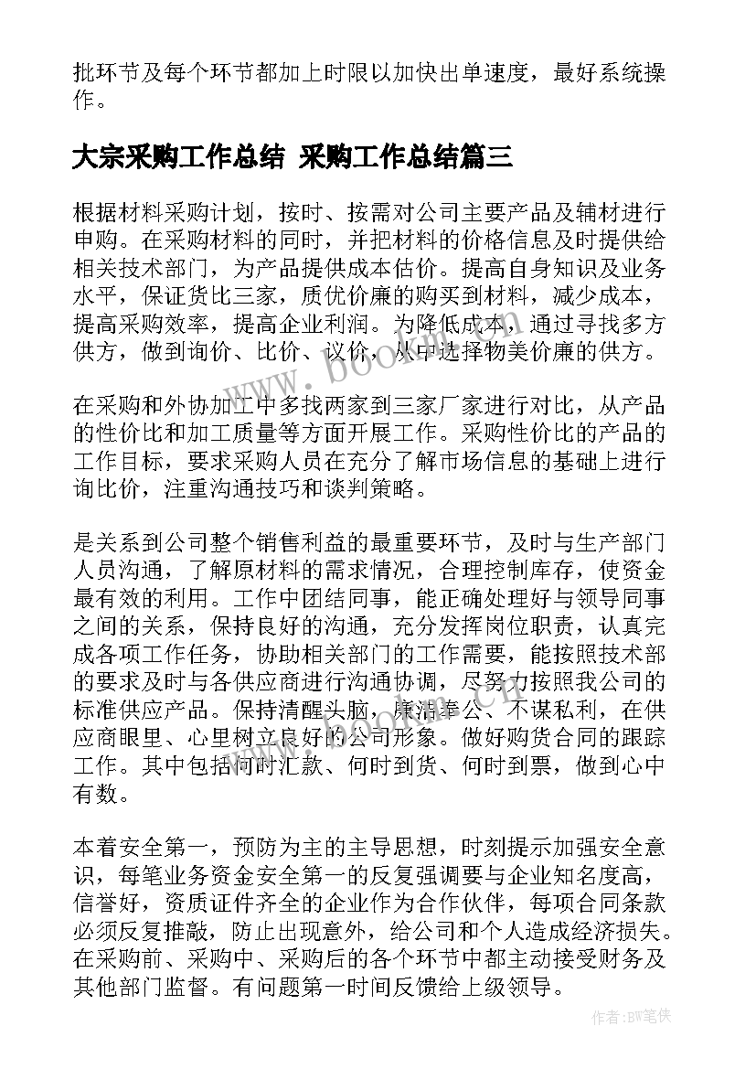 2023年大宗采购工作总结 采购工作总结(实用6篇)