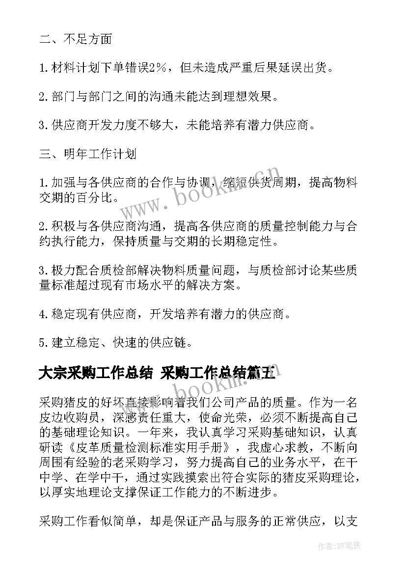 2023年大宗采购工作总结 采购工作总结(实用6篇)