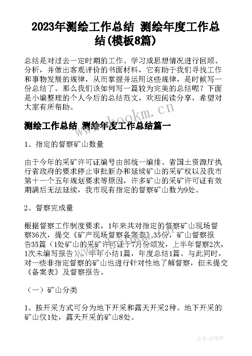 2023年测绘工作总结 测绘年度工作总结(模板8篇)