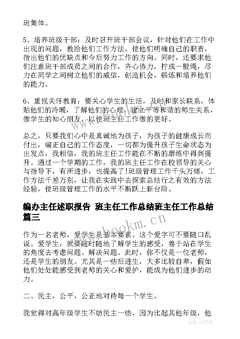 2023年编办主任述职报告 班主任工作总结班主任工作总结(通用8篇)