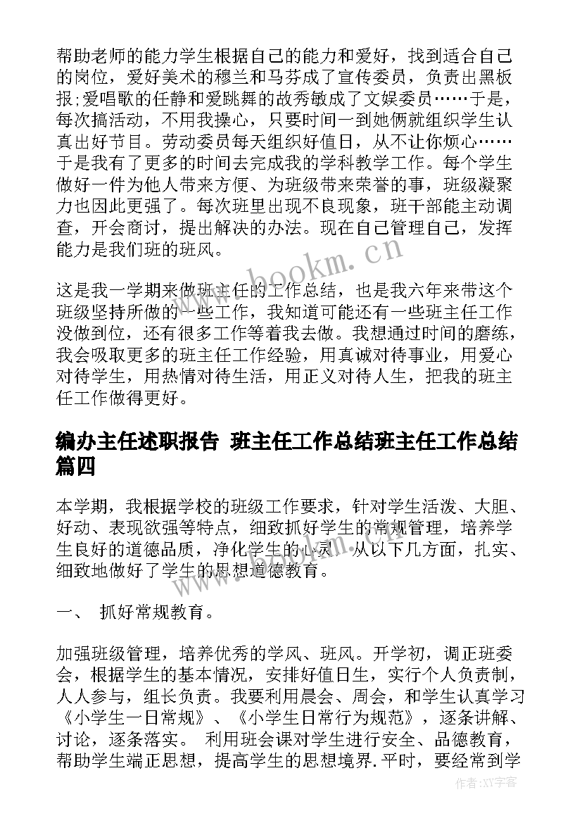 2023年编办主任述职报告 班主任工作总结班主任工作总结(通用8篇)